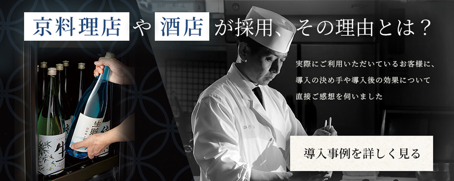 京料理店や酒店が採用、その理由とは？