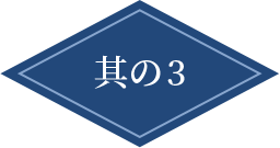 其の3